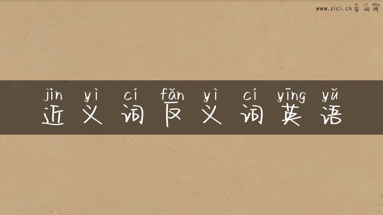 近义词反义词英语