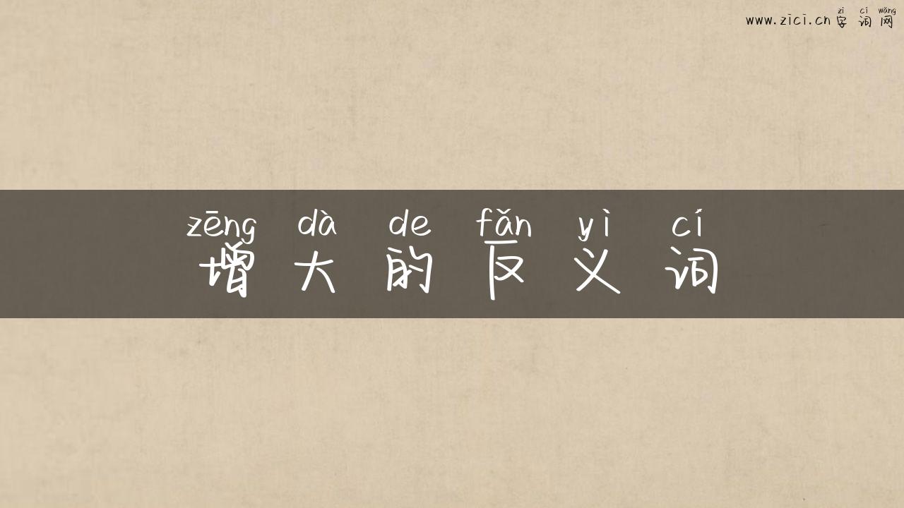 增大的反义词