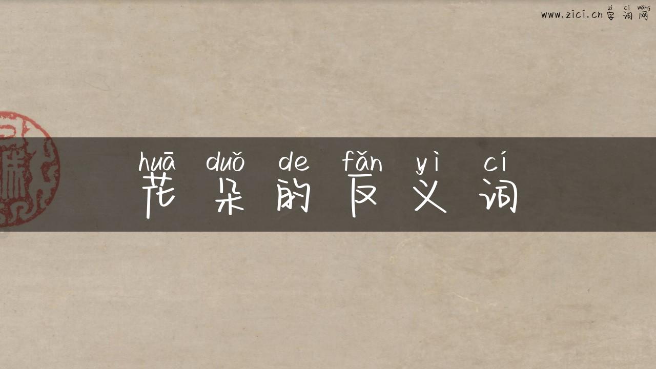 花朵的反义词