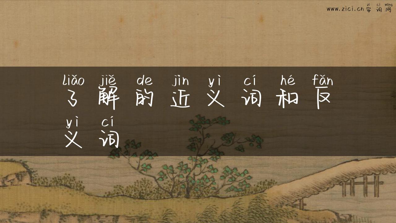 了解的近义词和反义词
