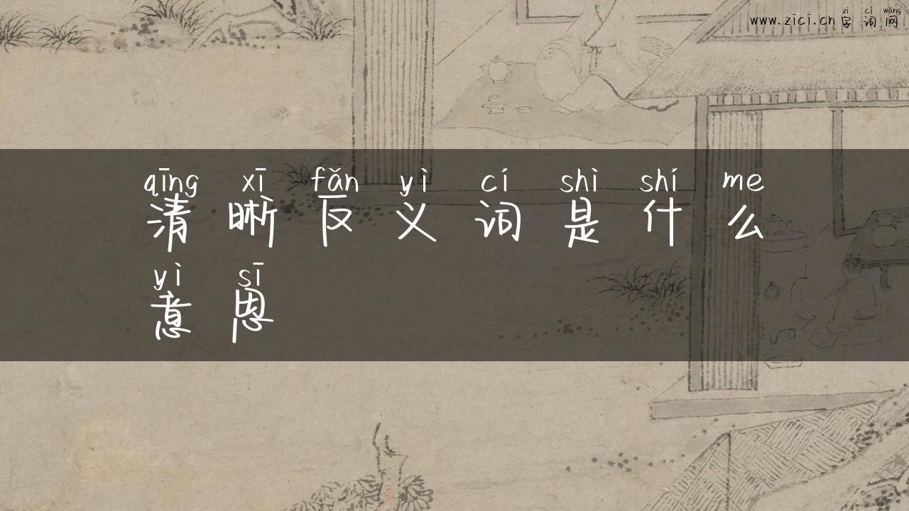 清晰反义词是什么意思