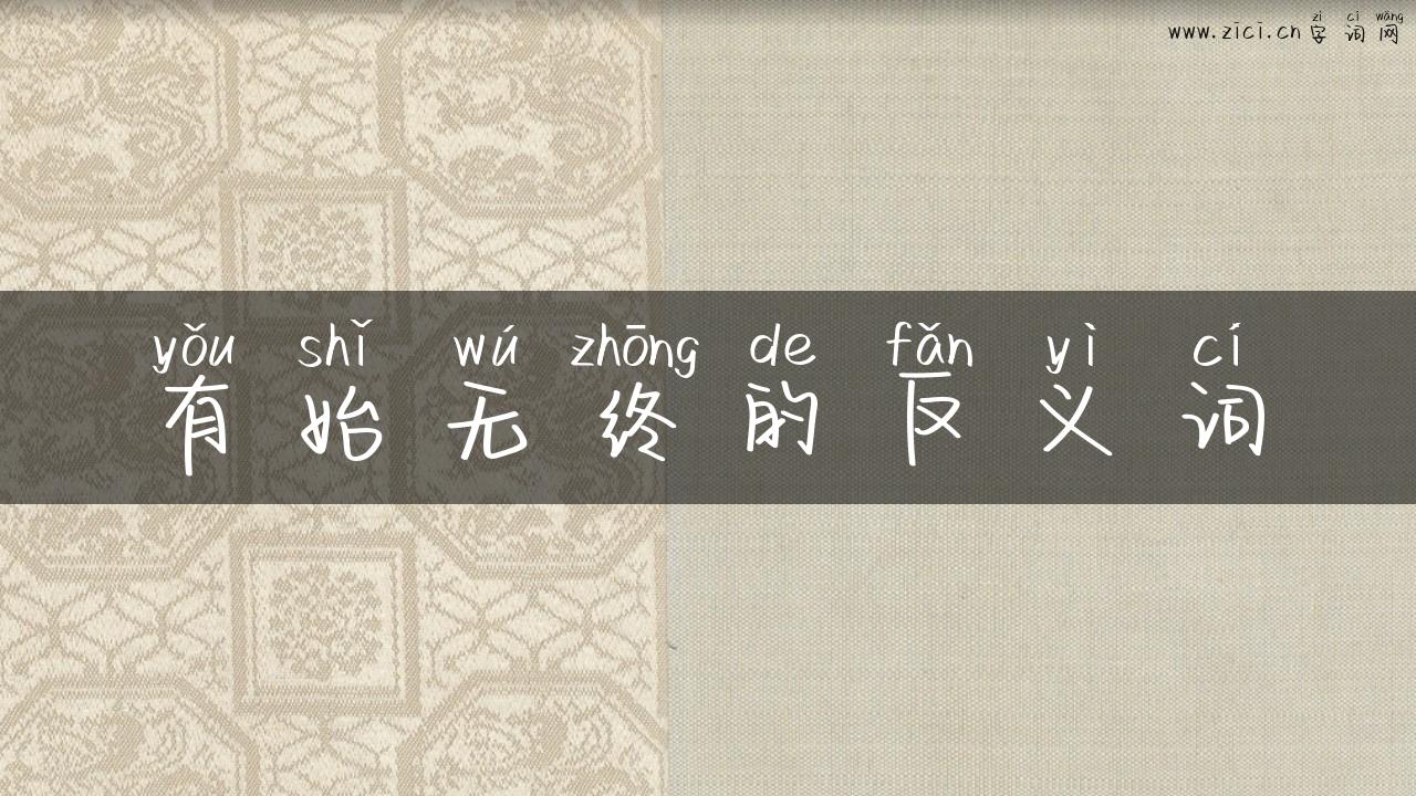 有始无终的反义词