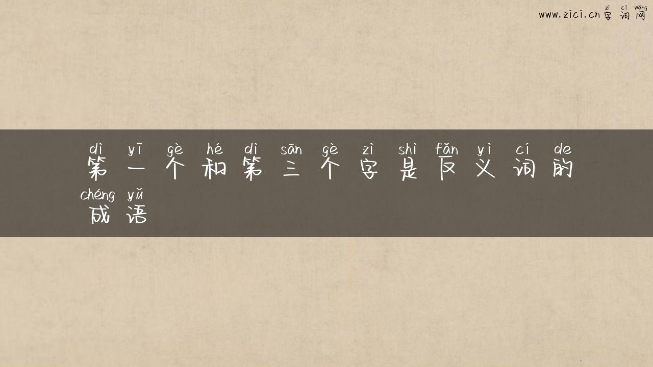 第一个和第三个字是反义词的成语