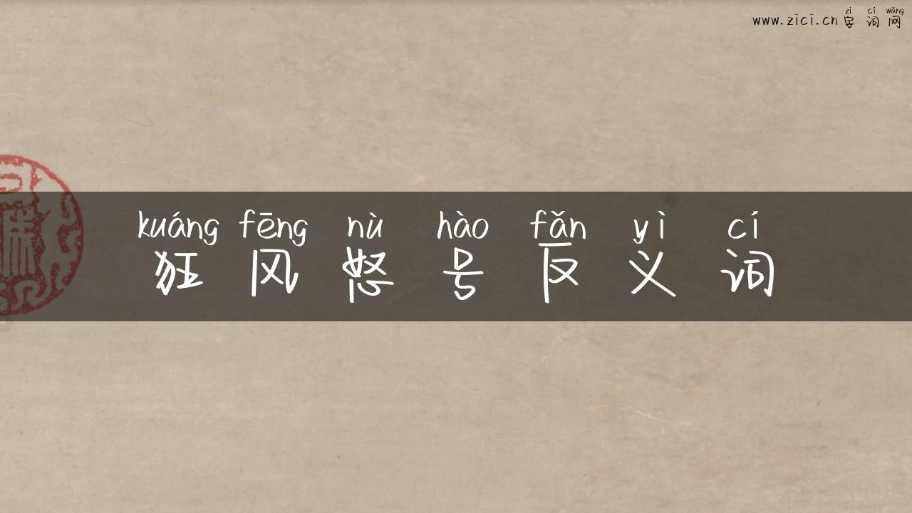 狂风怒号反义词