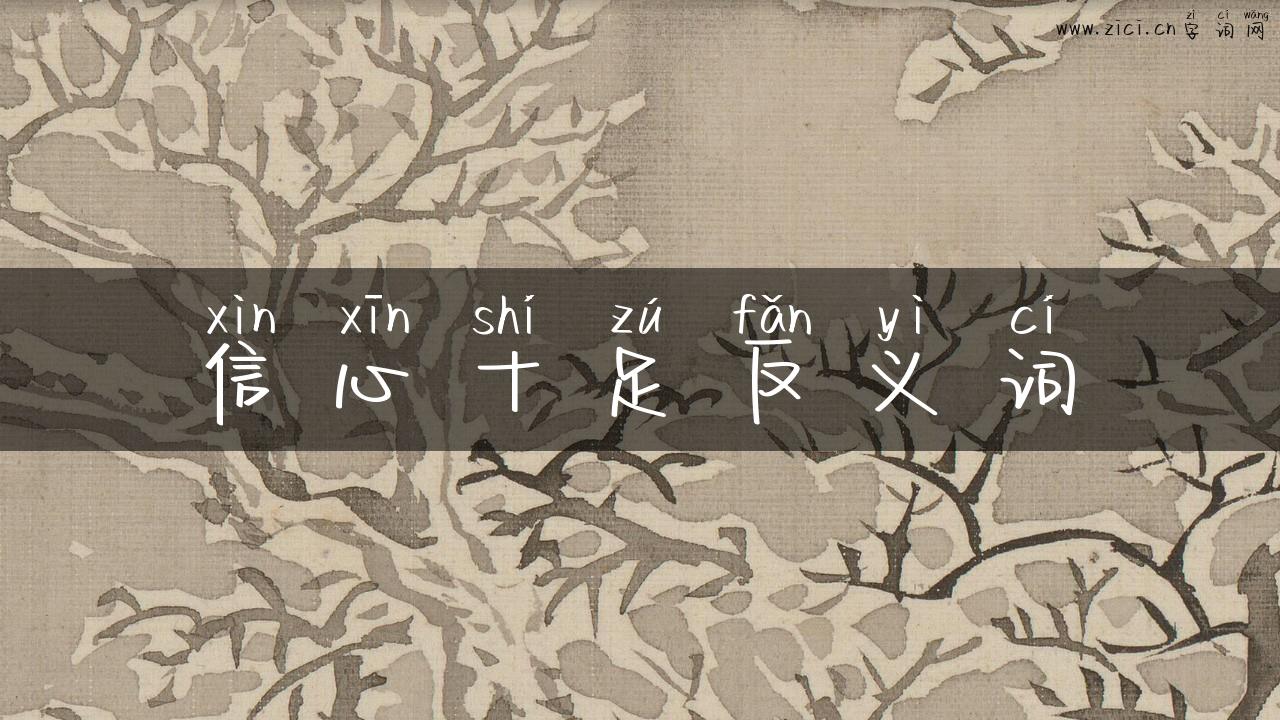 信心十足反义词