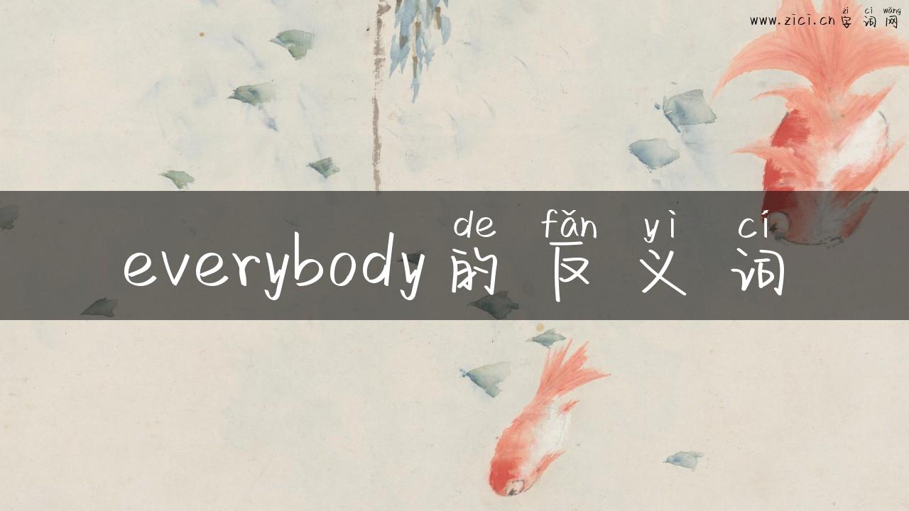 everybody的反义词