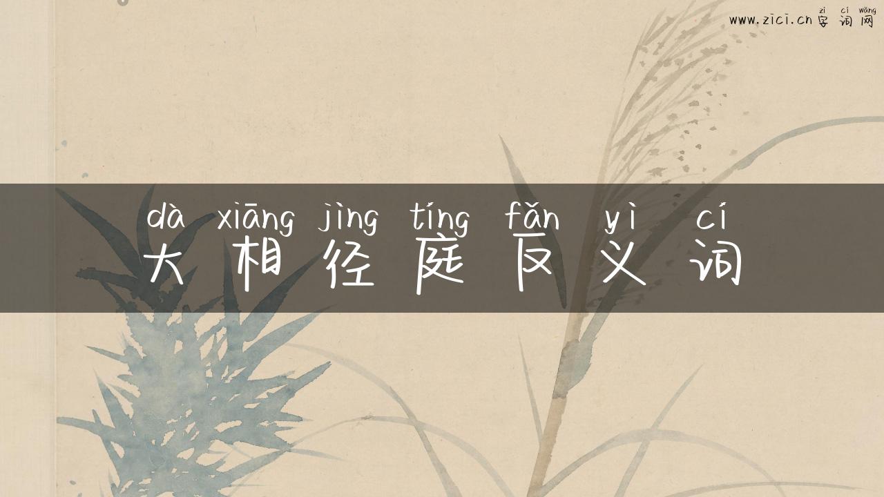 大相径庭反义词
