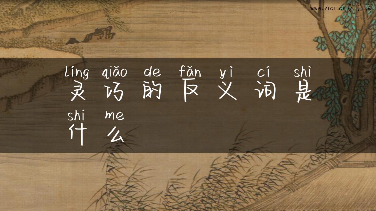 灵巧的反义词是什么