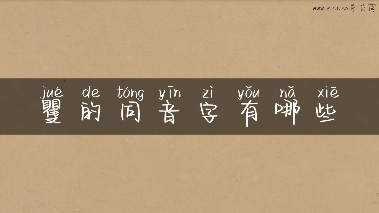 矍的同音字有哪些