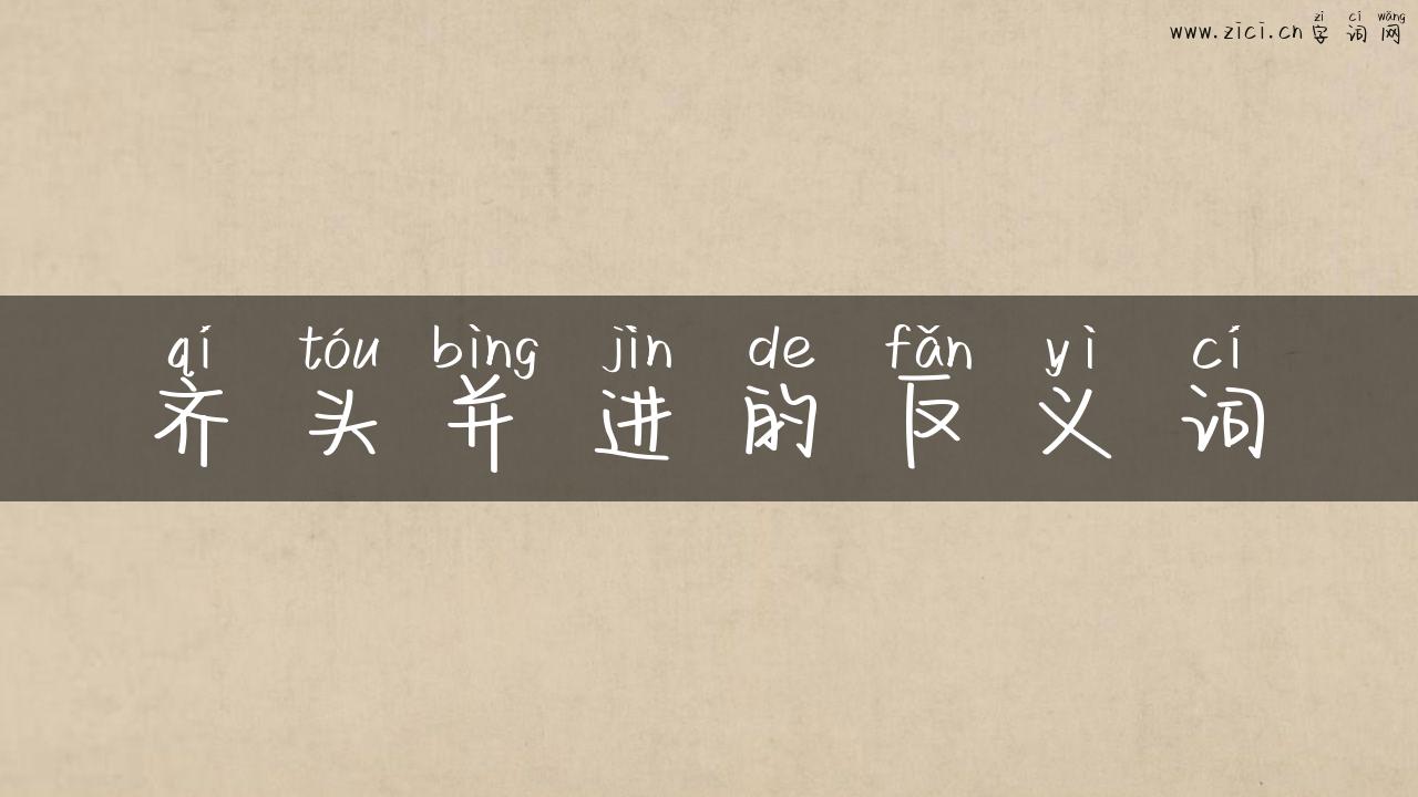 齐头并进的反义词