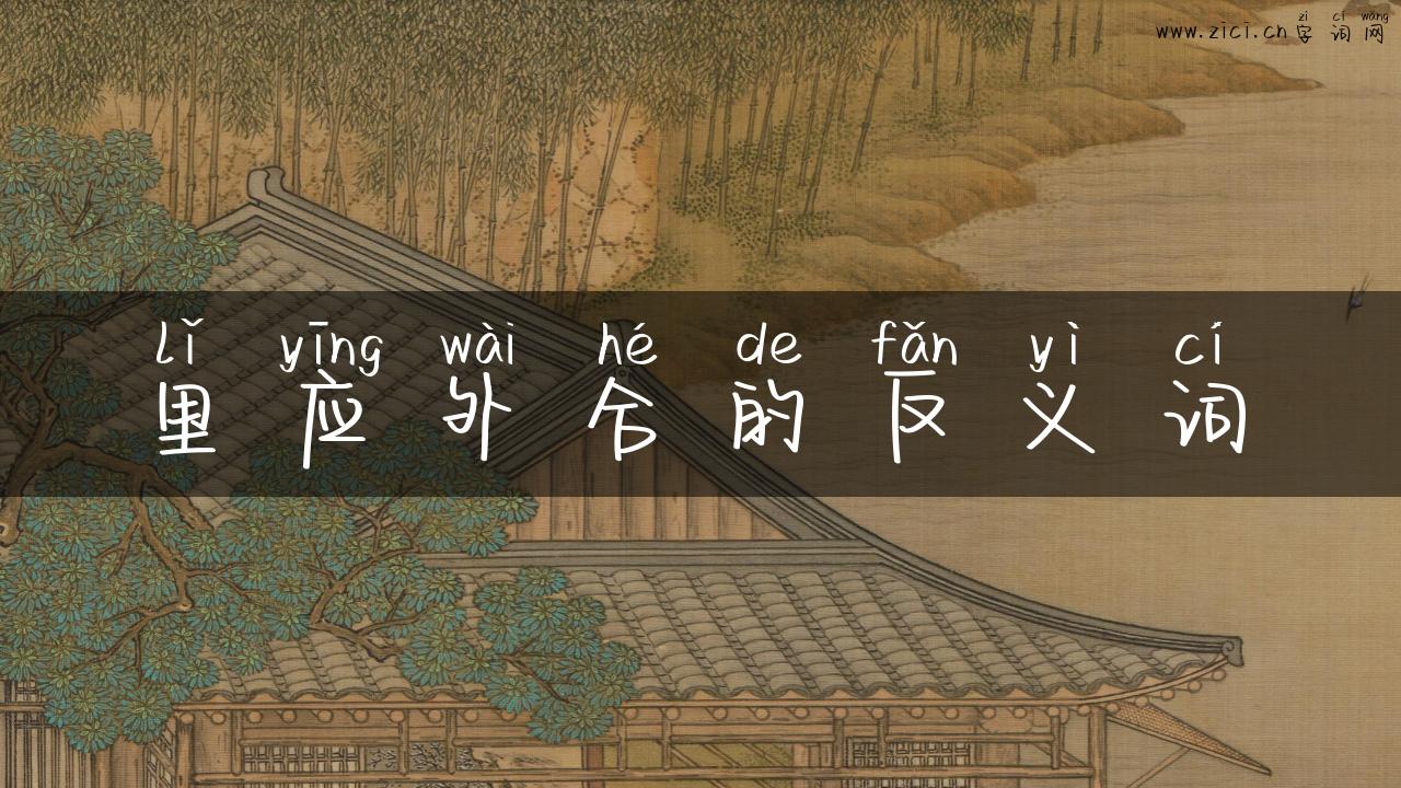 里应外合的反义词