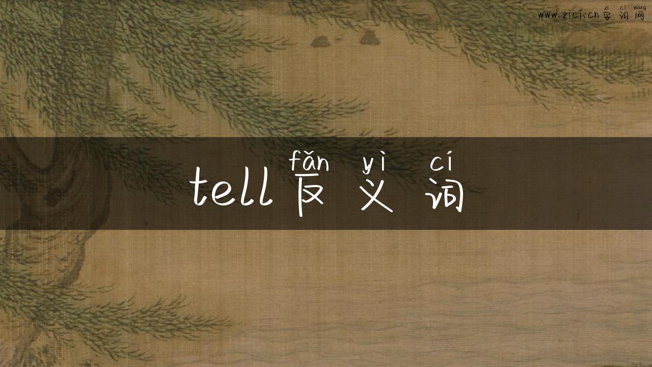 tell反义词