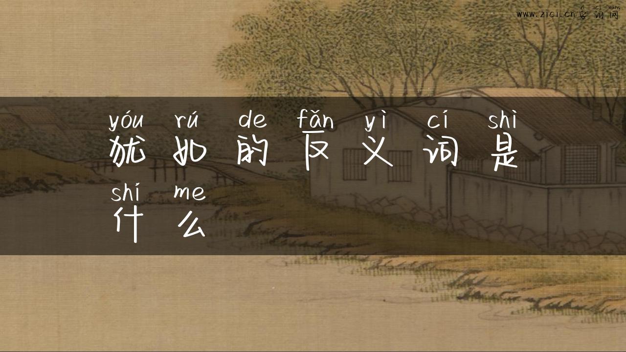 犹如的反义词是什么