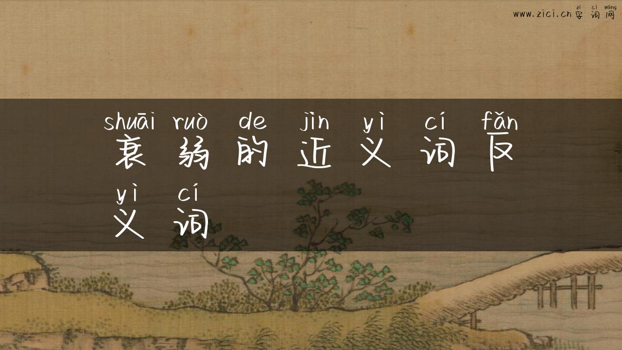 衰弱的近义词反义词