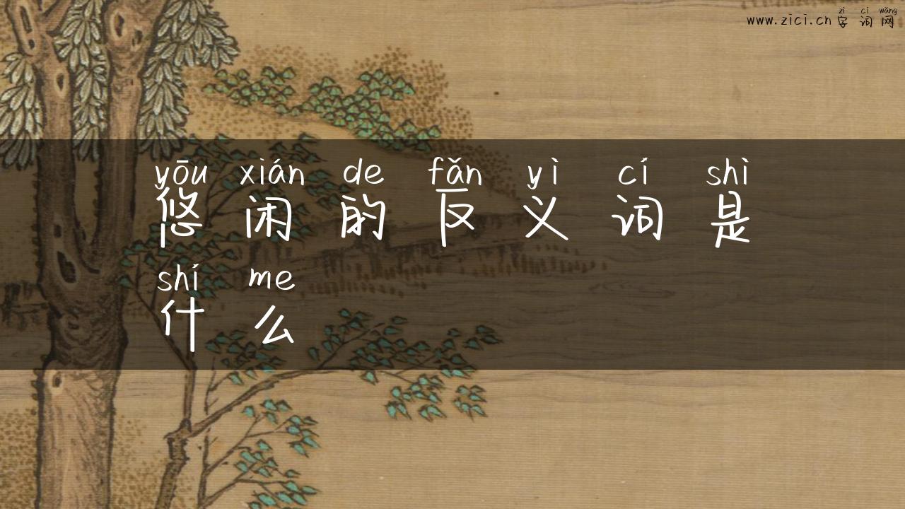 悠闲的反义词是什么