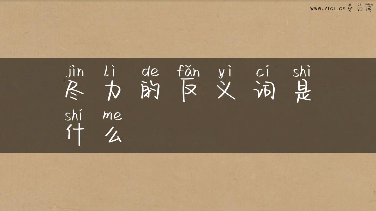 尽力的反义词是什么