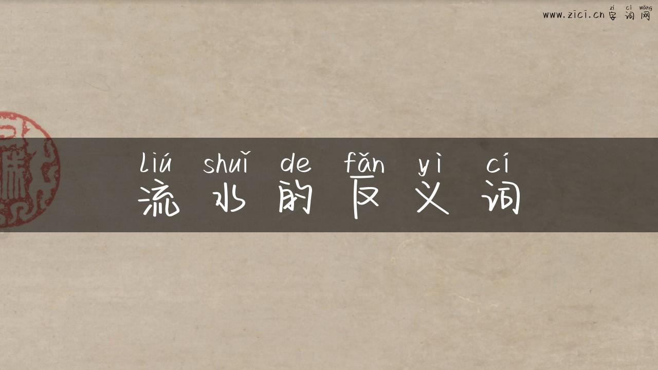 流水的反义词