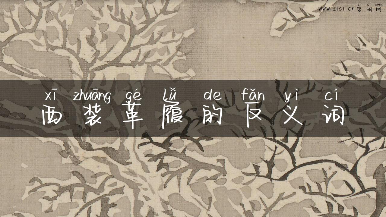 西装革履的反义词