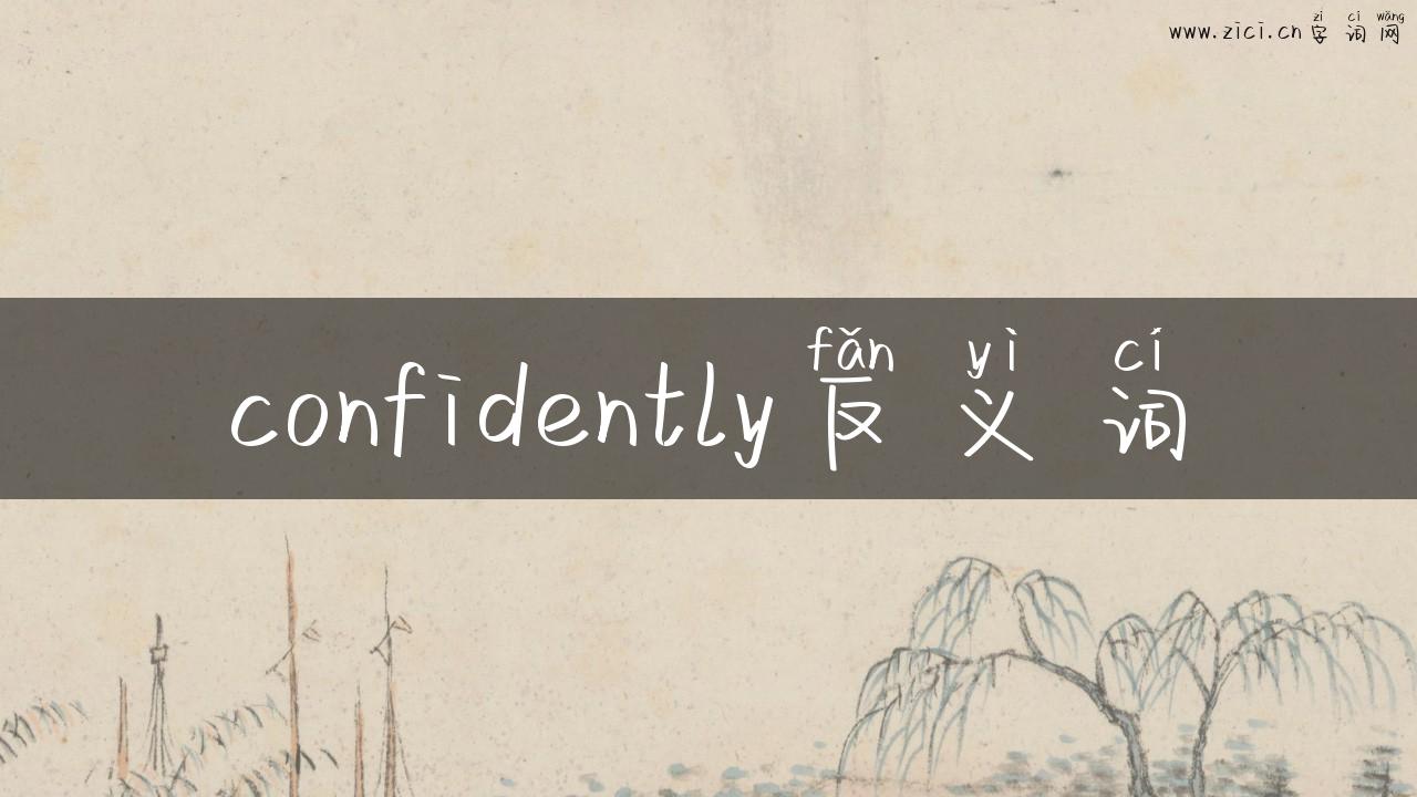confidently反义词