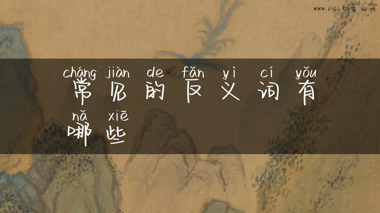 常见的反义词有哪些