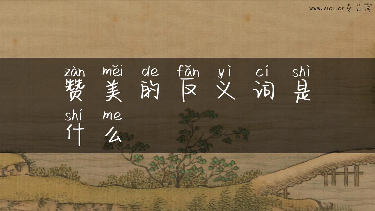 赞美的反义词是什么