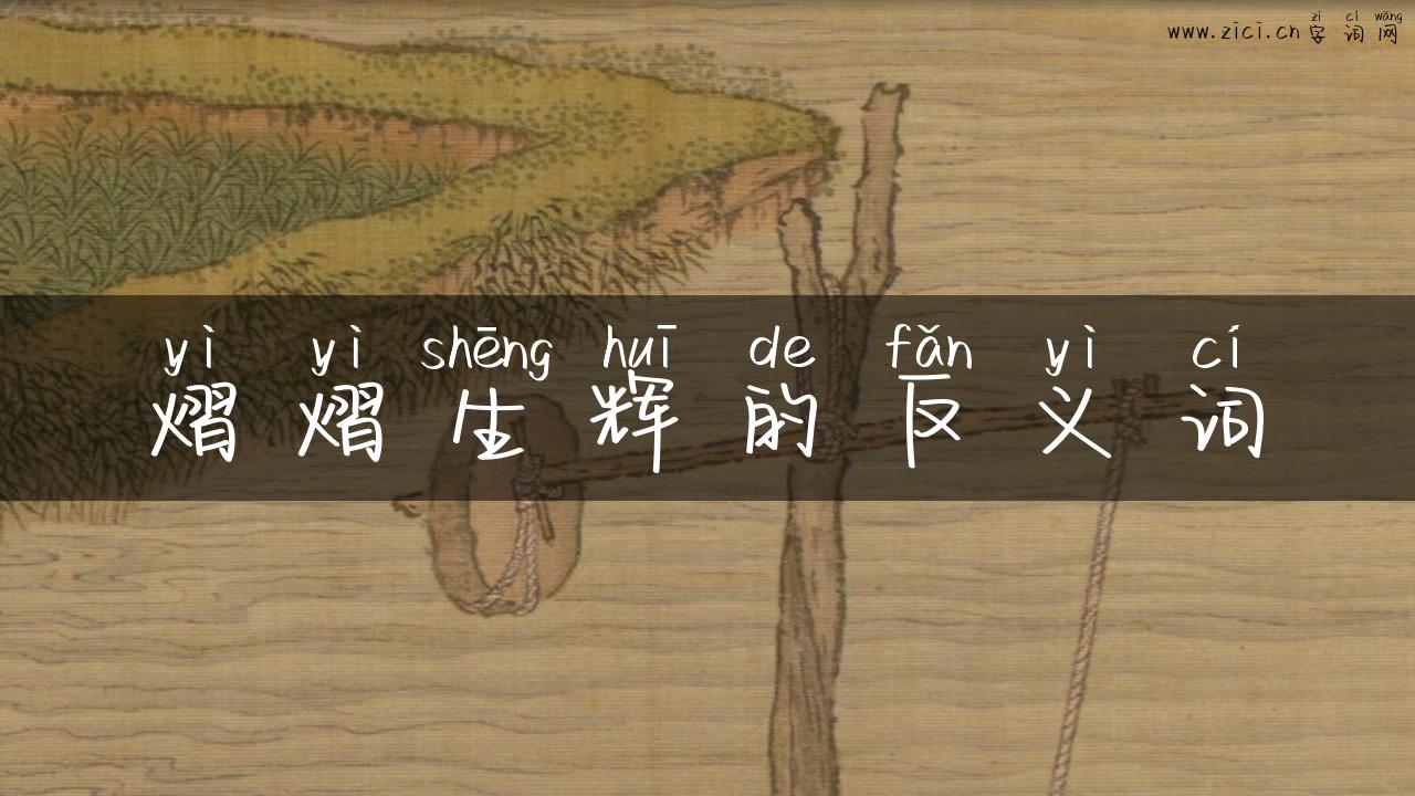 熠熠生辉的反义词