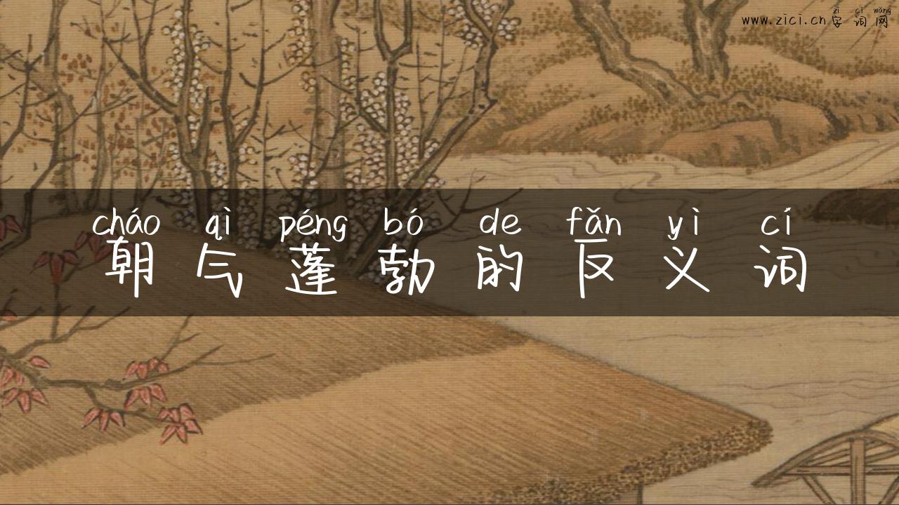 朝气蓬勃的反义词