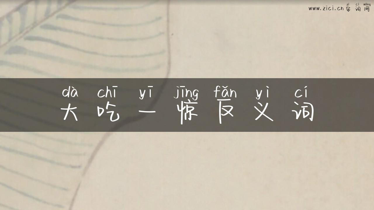 大吃一惊反义词