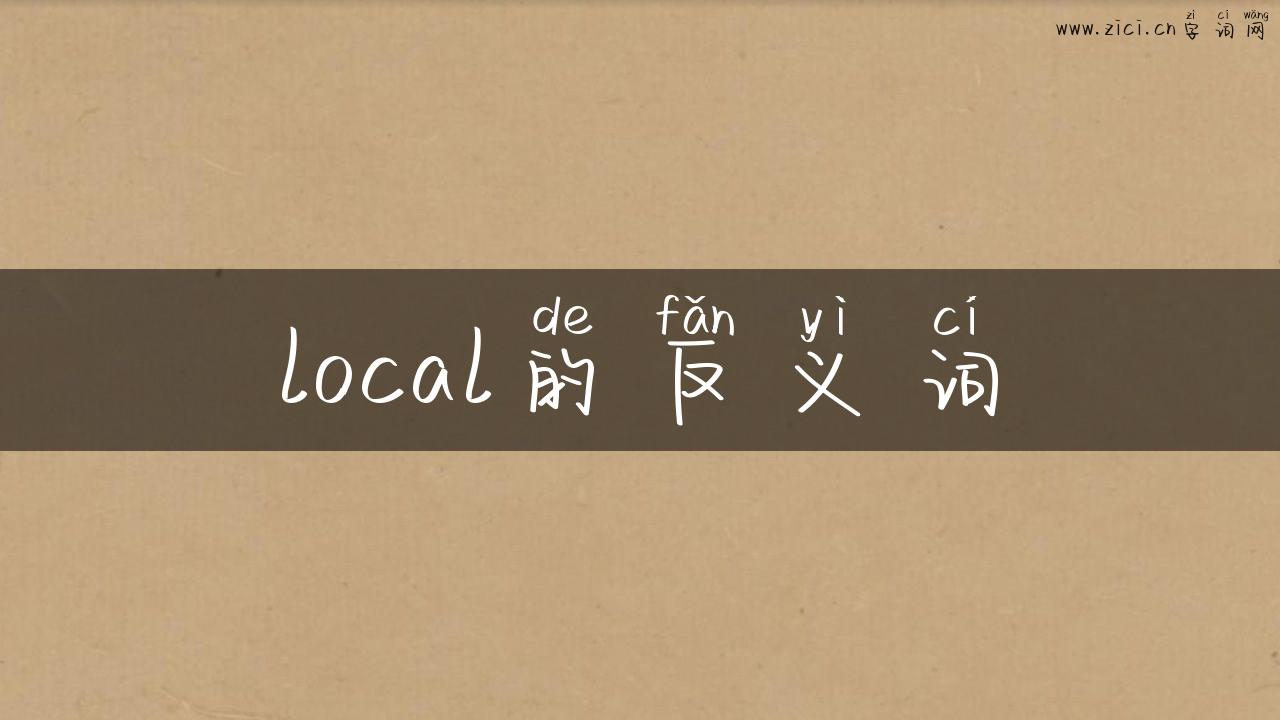 local的反义词