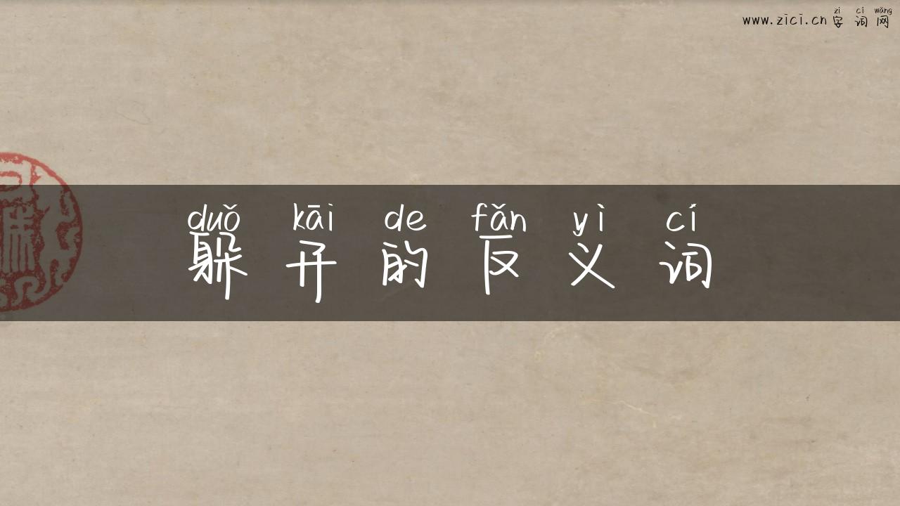 躲开的反义词