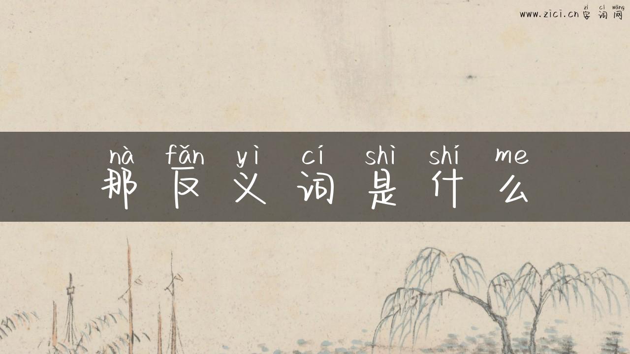 那反义词是什么