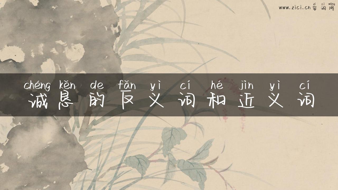 诚恳的反义词和近义词