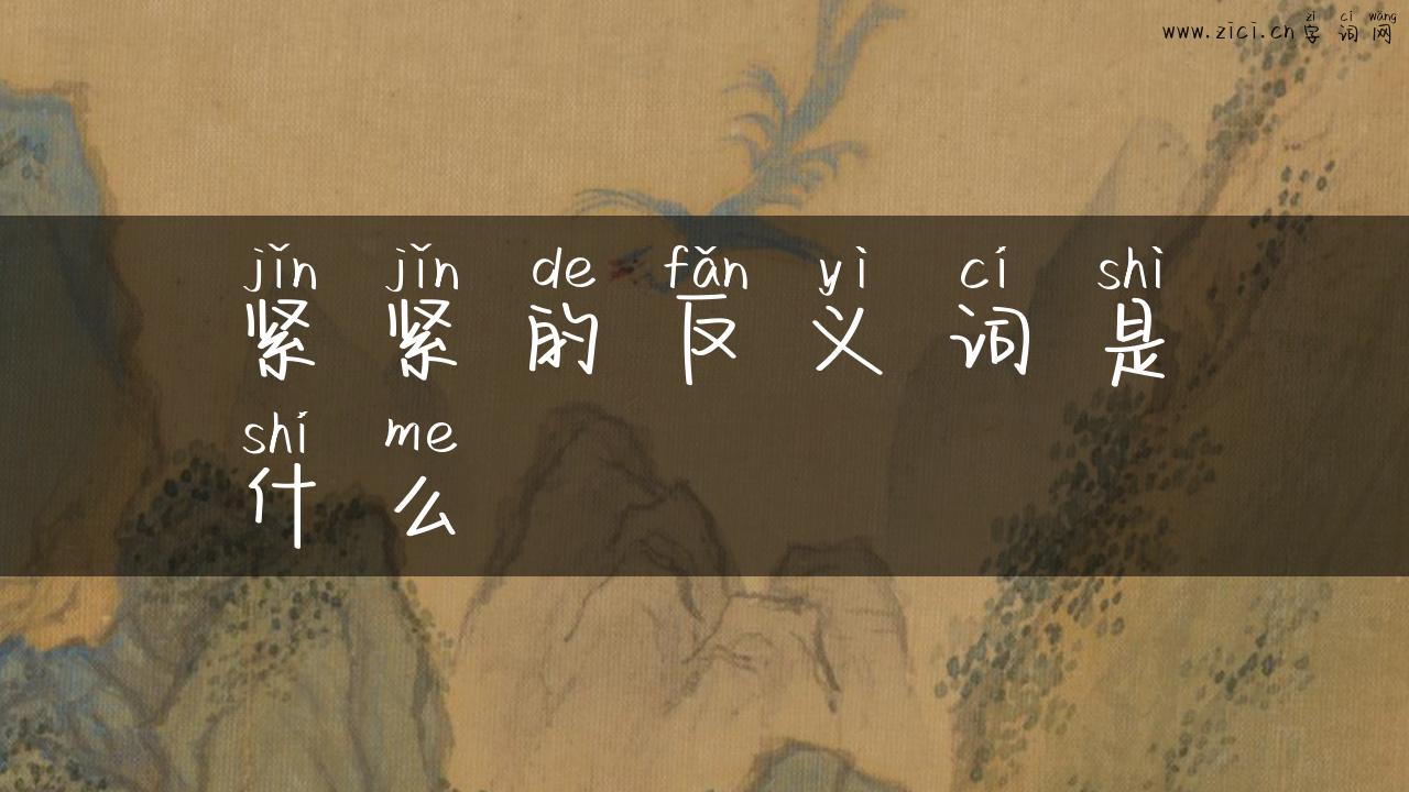 紧紧的反义词是什么