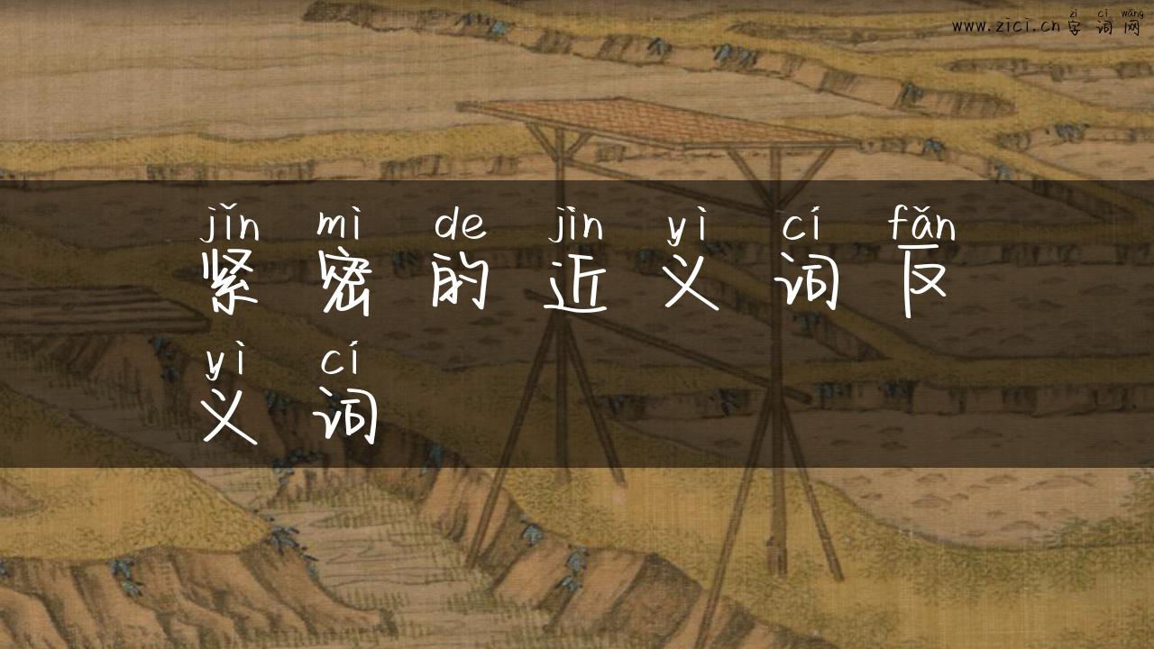 紧密的近义词反义词