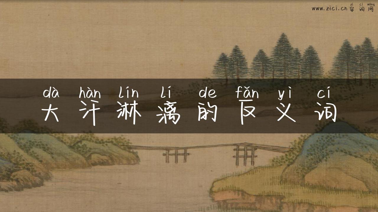 大汗淋漓的反义词