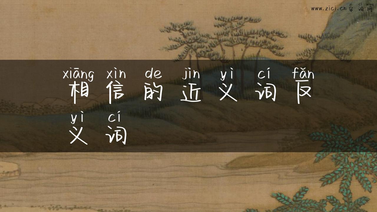 相信的近义词反义词