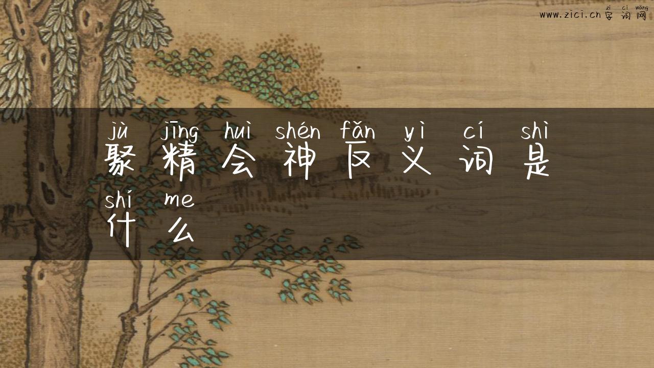 聚精会神反义词是什么