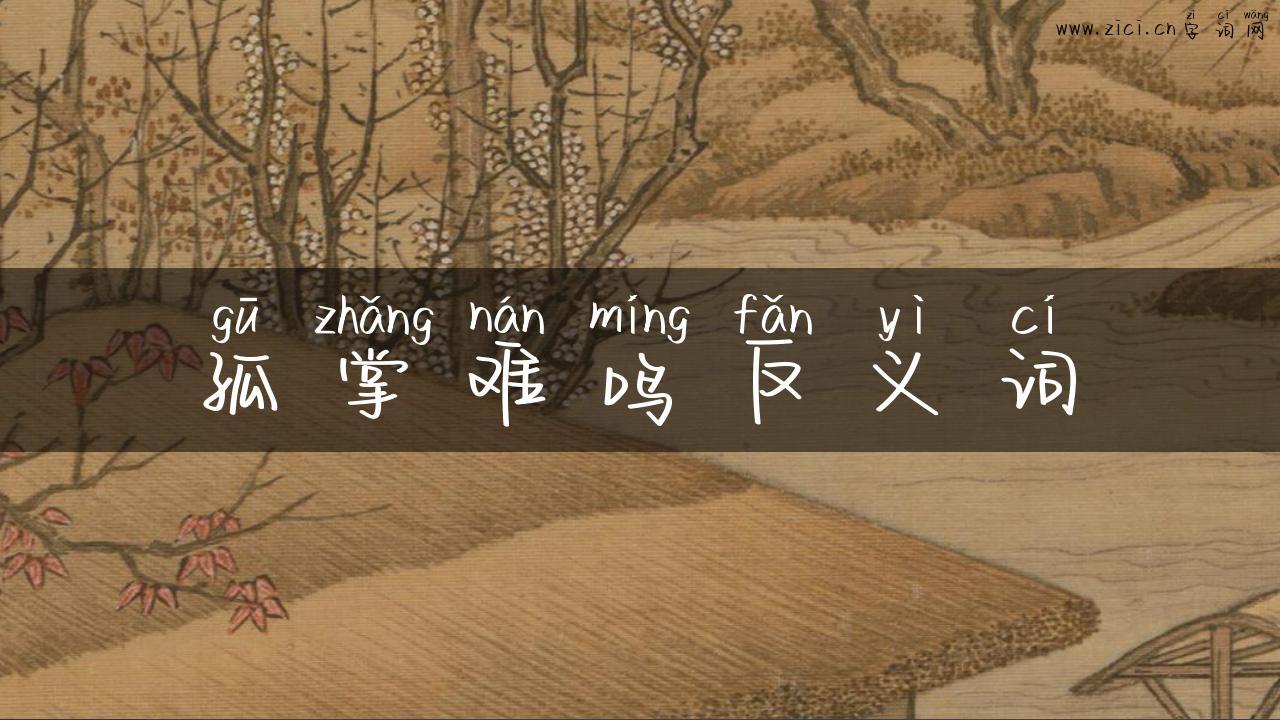 孤掌难鸣反义词