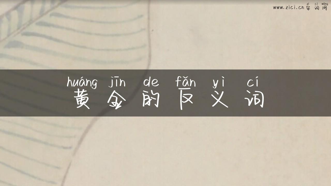 黄金的反义词
