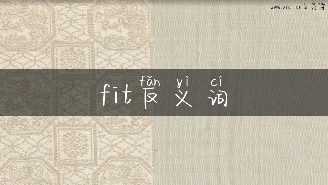 fit反义词