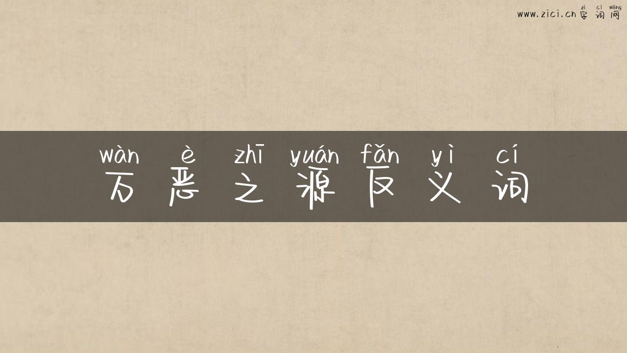 万恶之源反义词