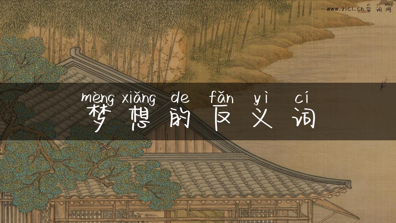 梦想的反义词