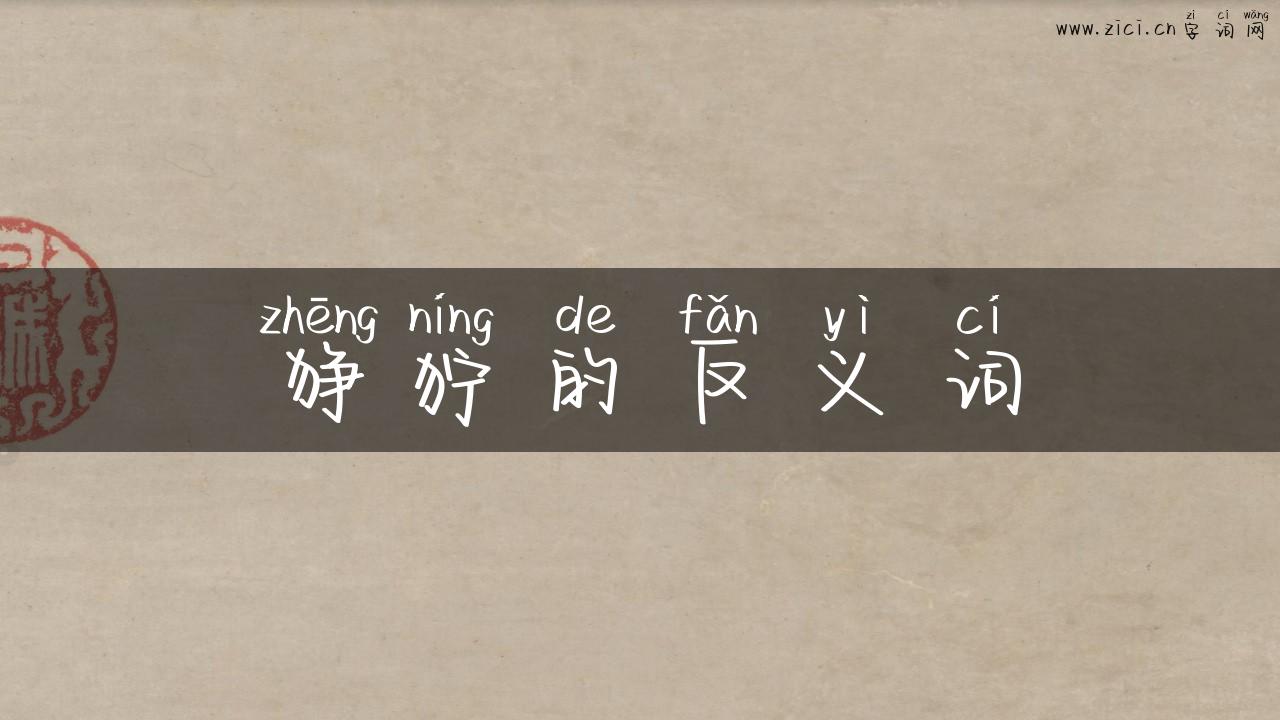 狰狞的反义词