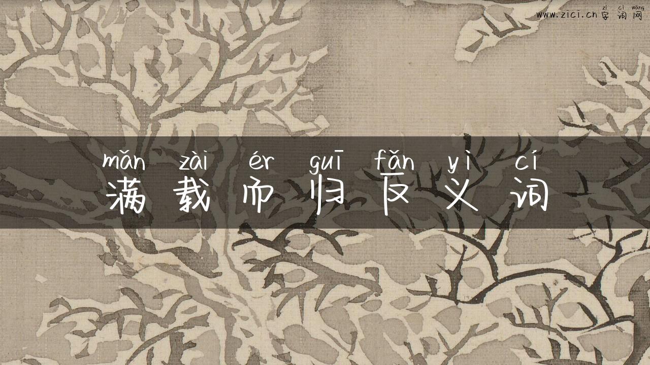 满载而归反义词