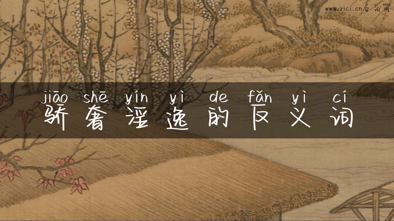 骄奢淫逸的反义词