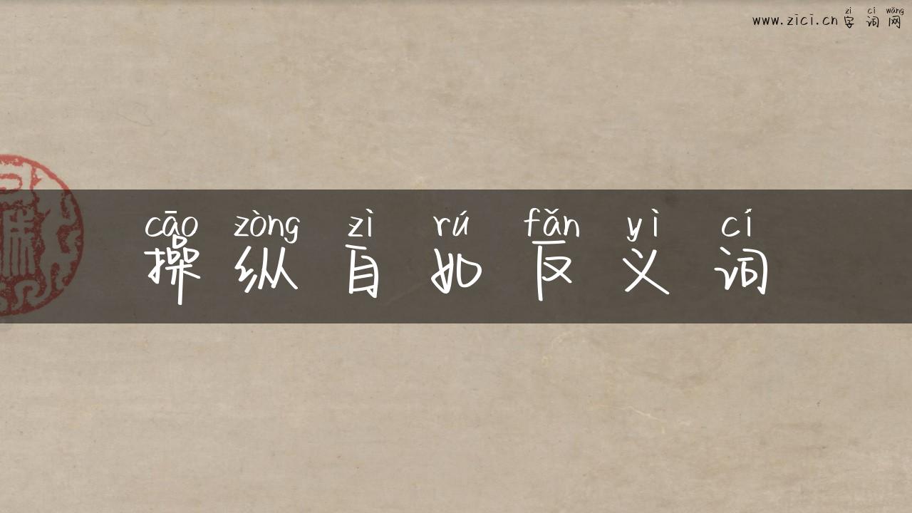 操纵自如反义词