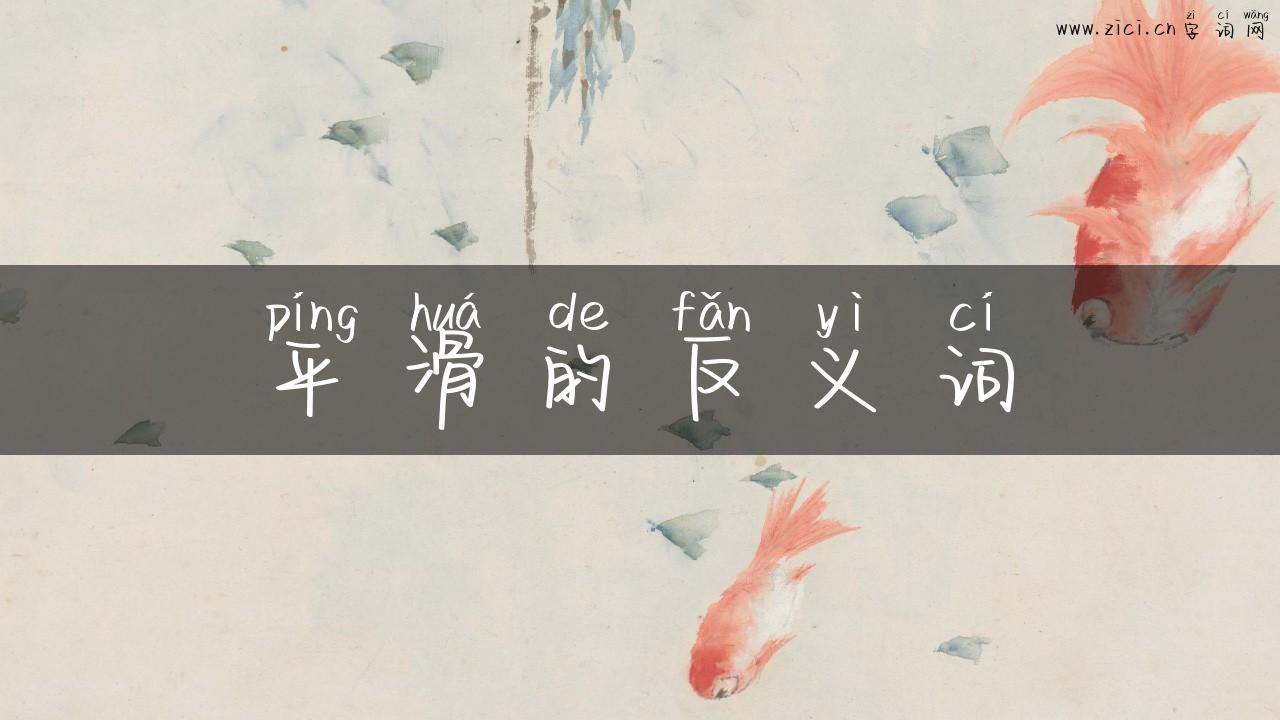 平滑的反义词