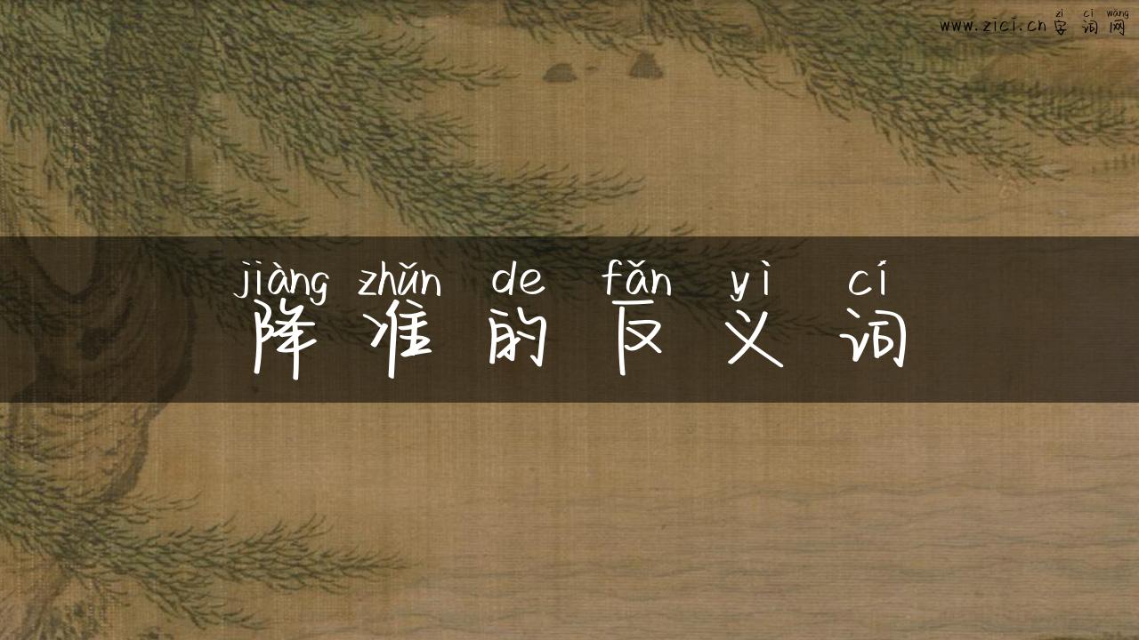 降准的反义词