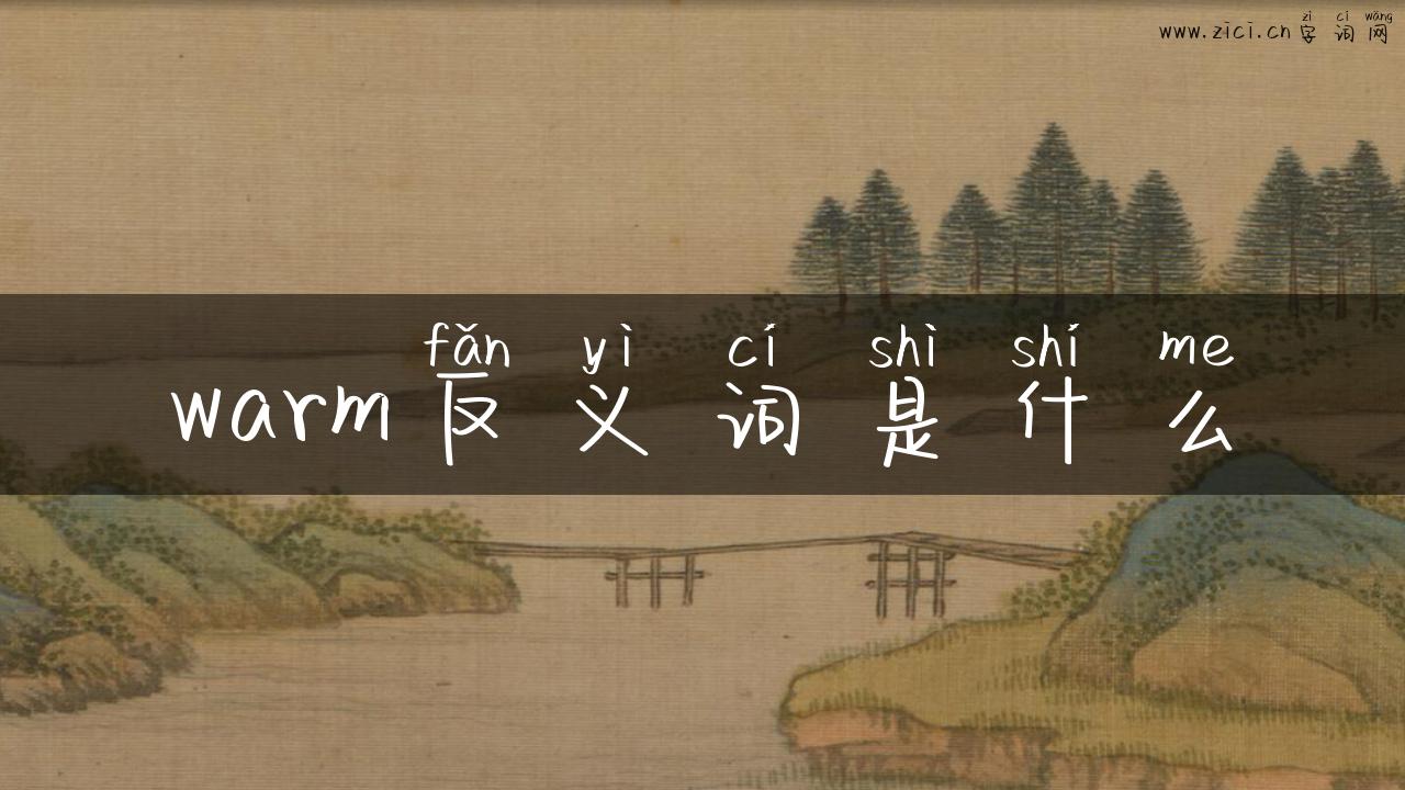 warm反义词是什么