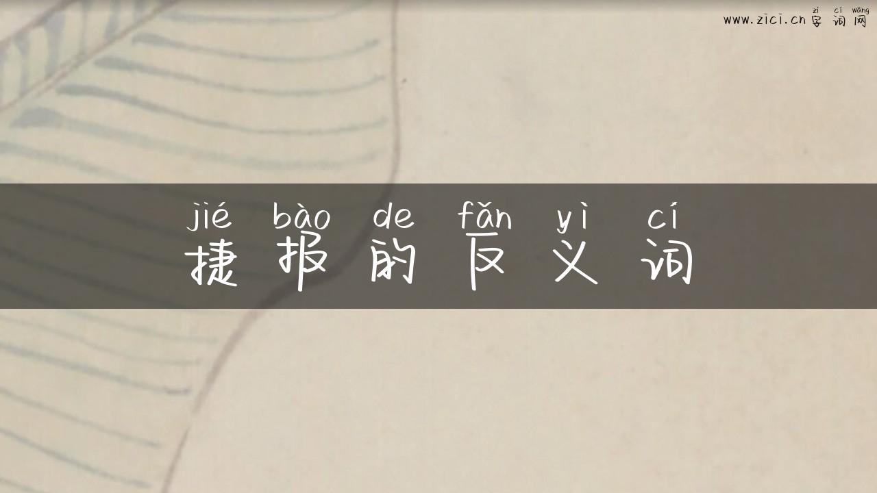 捷报的反义词